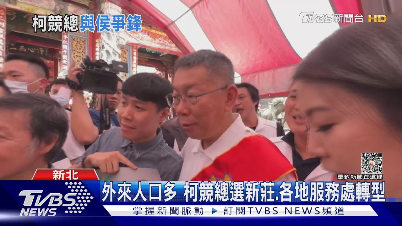 踩侯地盤!柯競總落腳新莊 交通便利占地大