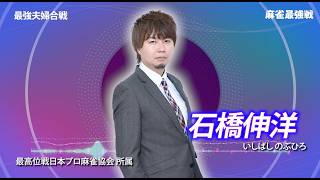 【8月30日ABEMA生放送】麻雀最強戦2026 最強夫婦合戦 A卓選手紹介【HIRO柴田・石橋伸洋・田内翼・古橋崇志】
