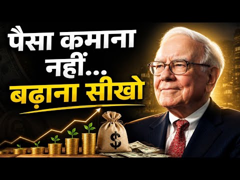 गरीब लोग पैसे के लिए काम करते हैं, अमीर लोग पैसे को काम पर लगाते हैं | Warren Buffett