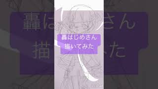 轟はじめさん描いてみた