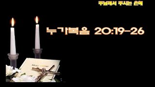 누구의 형상인가? / 눅20:19-26
