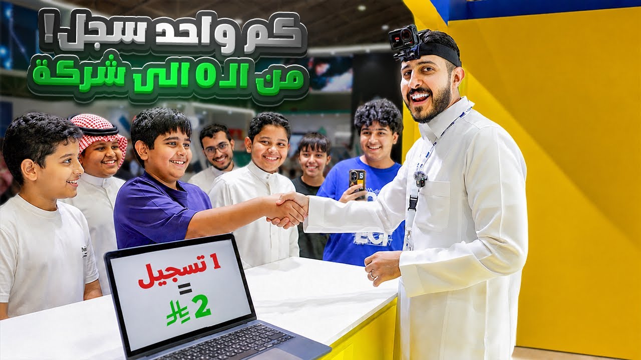 من 0 الى شركة #6 : على كل تسجيل ريالين ! ( ارباح 🤑 )