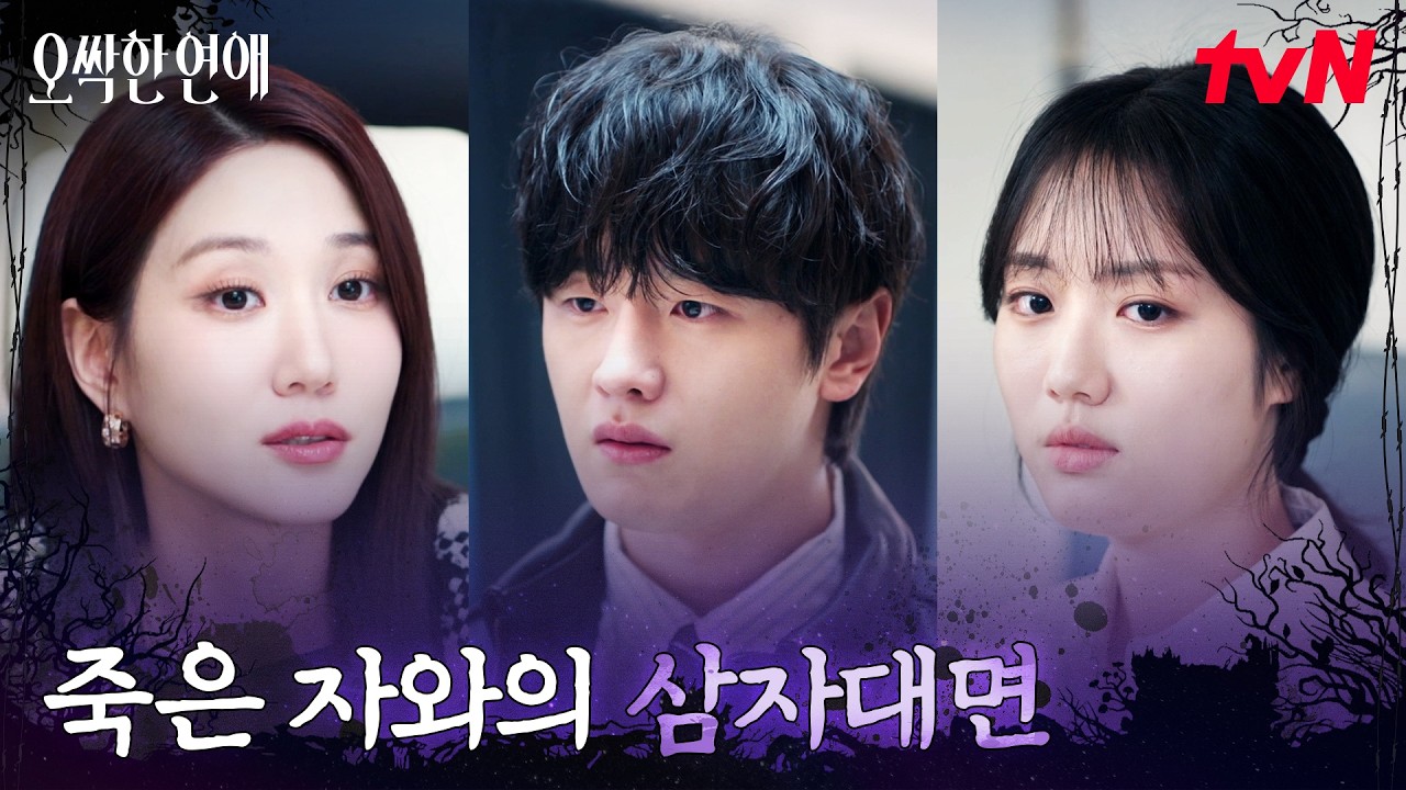 귀신 앞 진실게임, 박은빈 VS 김도완의 대치 #오싹한연애 EP.2 | tvN 260719 방송