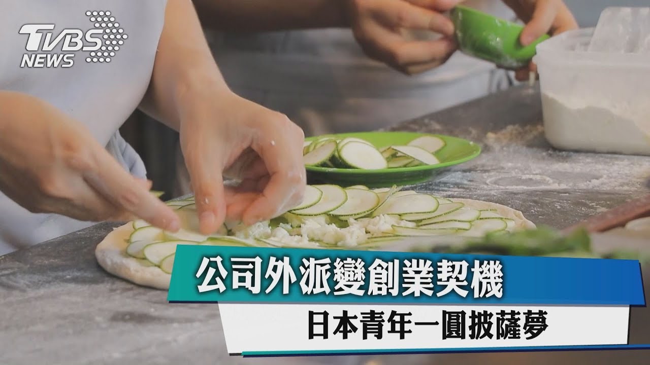 公司外派變創業契機 日本青年一圓披薩夢
