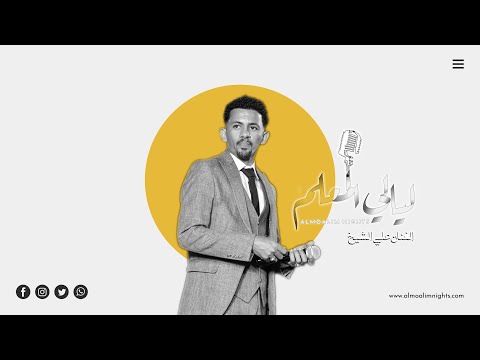 علي الشيخ وجنه وزمام ليالي المعلم 2022