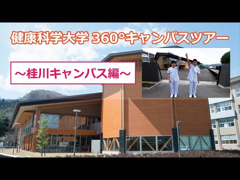 健康科学大学360°キャンパスツアー（桂川キャンパス）