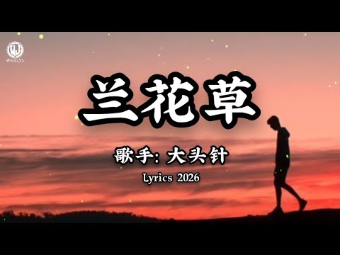 大头针 - 兰花草 (我从山中来) || Lan Hoa Thảo - Đại Đầu Châm (Lyrics 2026)
