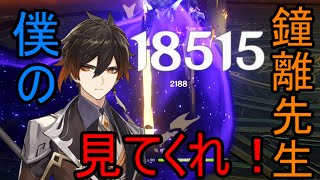【原神】とりあえず僕の完凸鐘離先生を見てくれ！！(世界ランク8)