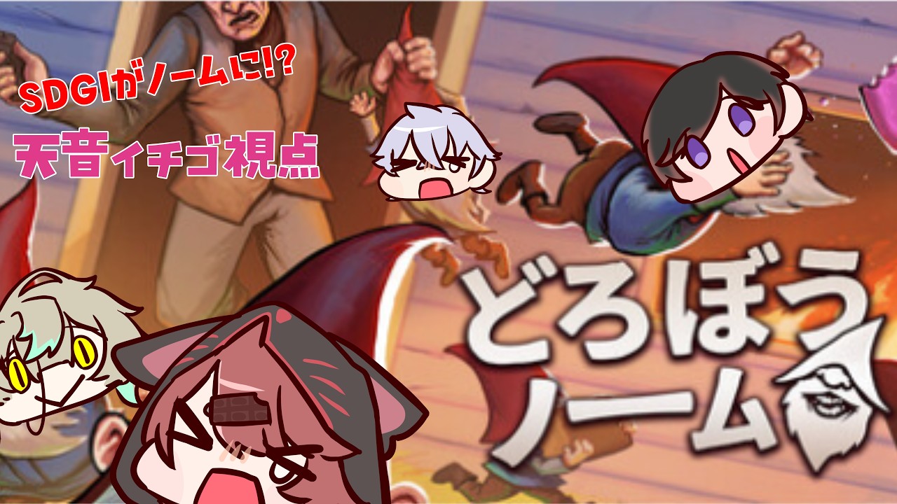 【✨SDGIコラボ配信✨】ノームになってお爺さんの家から物を盗みにいくぞっ！！！！！！！！！ #あまいちらいぶ