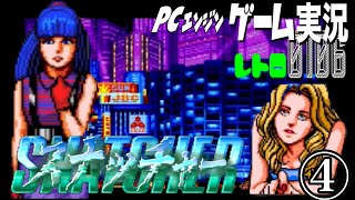 PCエンジン スナッチャー SNATCHER④嫁の心理・真理は読めないな@お笑い芸人と音楽家のレトロゲーム実況
