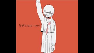 - 10代とカッターナイフ/知声【オリジナル曲】