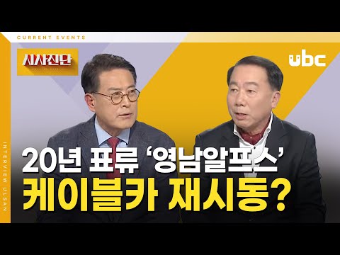 [시사진단] 20년 표류 영남알프스 케이블카 재시동