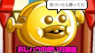 【城ドラ実況】俺だけはおじハウが最強だと信じている