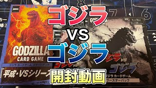 【ゴジラvsゴジラ】開封動画