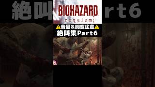 絶叫集Part6 #バイオハザードレクイエム