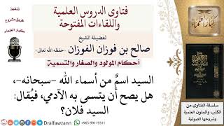 صورة هل يجوز التسمي باسم السيد؟ لمعالي الشيخ صالح الفوزان