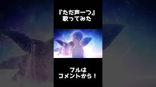 - ただ声一つ / ころん ver.ショート#ころんくん#歌ってみた#すとぷり