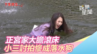 正宮家滾床！小三賣慘討拍「被打成落水狗」