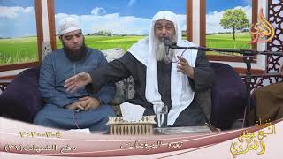 دفع الشبهات (31) ” تعدد الزوجات ”   تاريخ 4 3 2020