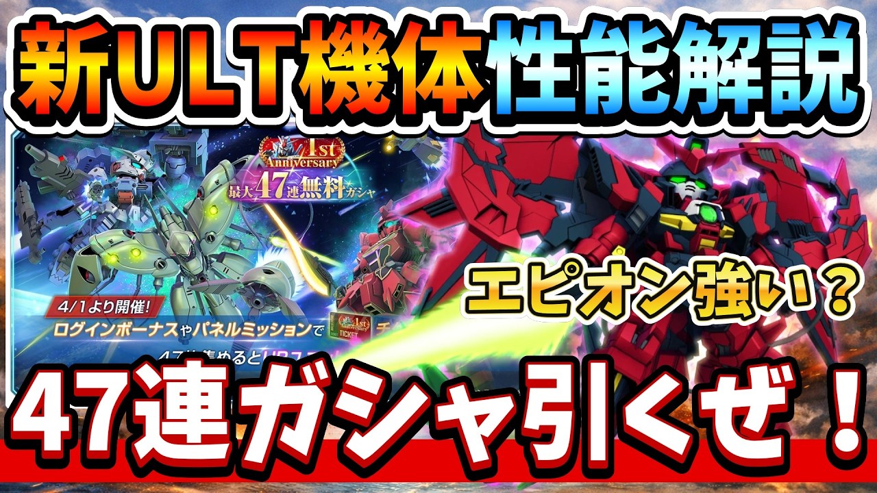 『Gジェネエターナル』【ULT性能解説】エピオン＆スローネアイン強い？ 1周年UR確定47連ガシャも引く！【ジージェネエターナル】【ガンダム】