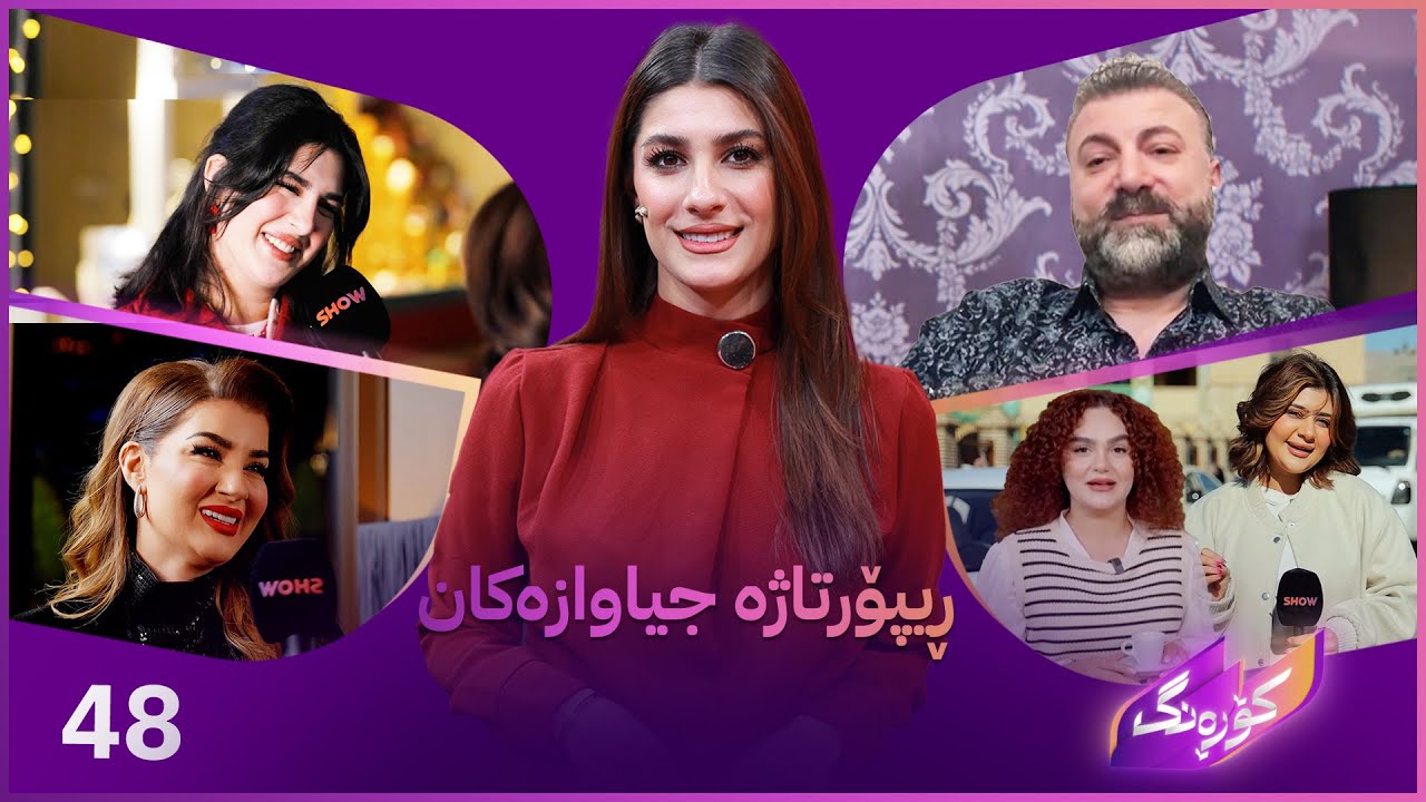 ڤیدیۆ | Korang Alqay 48 | نوێترین ڕیپۆرتاژ و کارە هونەرییەکان