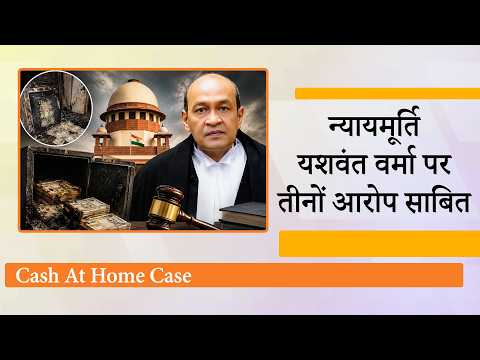 जाँच समिति ने खोल दिये सारे राज, नकदी कांड में पूर्व जज Yashwant Varma पर तीनों आरोप साबित हुए जाँच समिति ने खोल दिये सारे राज, नकदी कांड में पूर्व जज Yashwant Varma पर तीनों आरोप साबित हुए