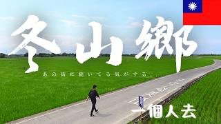 【台灣Vlog🇹🇼20】台灣很美的鄉村”冬山”｜三奇美徑｜冬山美食｜冰淇淋｜