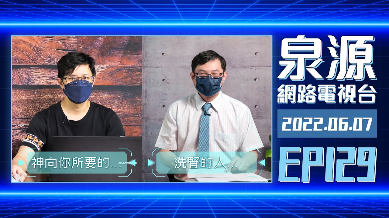 洗腎的人還有盼望嗎？