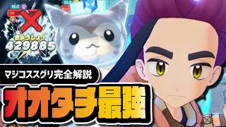 【リストラからの覚醒】オオタチが"氷最強"アタッカー！？マジコススグリ＆オオタチは引くべきか完全解説【ポケマス】
