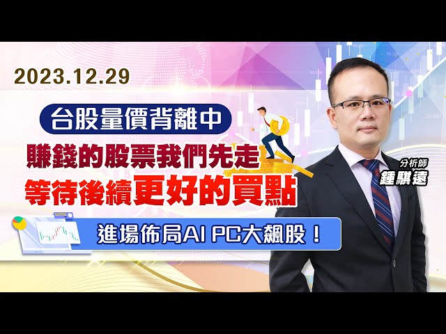 【戰勝華爾街】#鍾騏遠 1229 台股量價背離中、賺錢的股票我們先走、等待後續更好的買點、進場佈局AI PC大飆股！