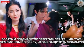 Богатый гендиректор переродился, решив стать чемпионом по боксу, чтобы защитить любимую #китайский