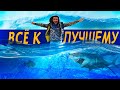 ВСЕ что ни делается-к лучшему. 