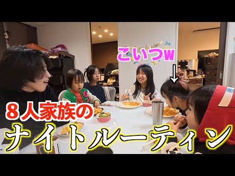 【森ケの日常】８人家族になって初めてのナイトルーティン
