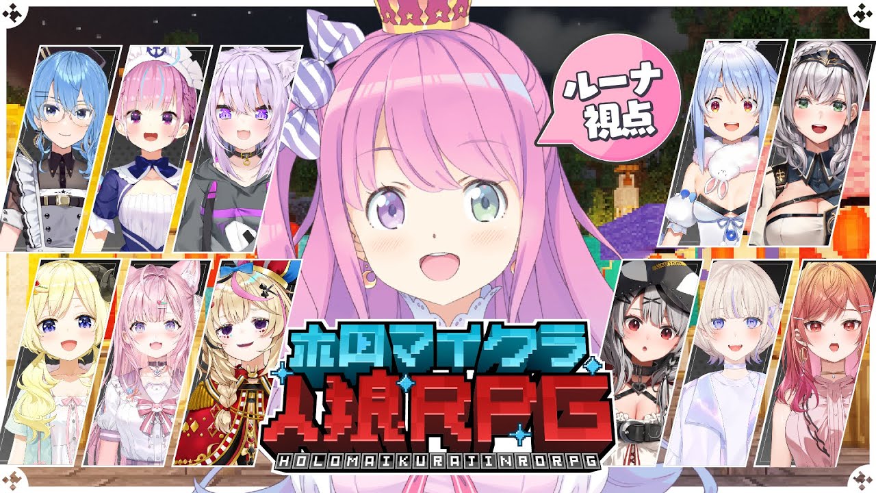 【 #ホロマイクラ人狼RPG 】苦手な人狼に挑戦なのらあああ！！！( ＞ o ＜ 🍬)【姫森ルーナ/ホロライブ】