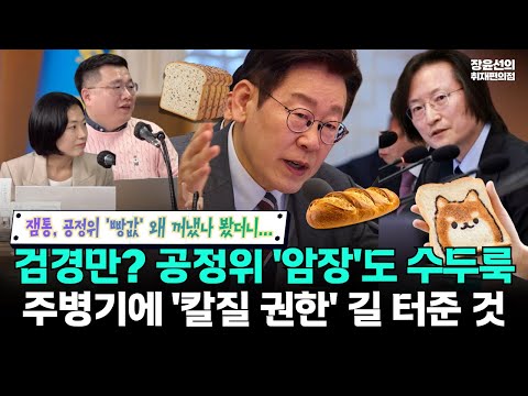 잼통, 공정위 '빵값' 왜 꺼냈나 봤더니... 검경만? 공정위 '암장'도 수두룩.. -주병기에 '칼질 권한' 길 터준 것 https://img.youtube.com/vi/qW9kfETvnBc/hqdefault.jpg 잼통, 공정위 '빵값' 왜 꺼냈나 봤더니... 검경만? 공정위 '암장'도 수두룩.. -주병기에 '칼질 권한' 길 터준 것