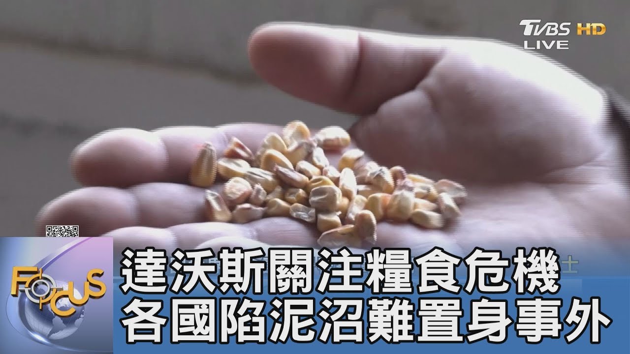 達沃斯關注糧食危機 各國陷泥沼難置身事外