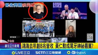 鴻海尾牙大巨蛋登場 AI教父黃仁勳可望成彩蛋 鴻海尾牙盛大登場 卡司邀謝金燕.蕭煌奇同樂│記者 方昱翔 張庭翔 黃珊 林柏宇│台灣要聞20260212│三立iNEWS