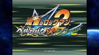 【流星のロックマン2】FM星人との戦いから2か月ロックマン動きます