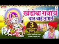 Khandoba Rayach Yed Lagala - Khandoba Bhaktigeet -  Video Sing - Sumeet Music