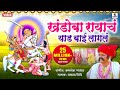 Khandoba Rayach Yed Lagala Khandoba Bhaktigeet Video Sing Sumeet Music