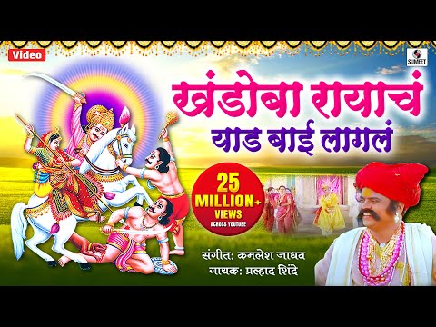 Khandoba Rayach Yed Lagala — watch video