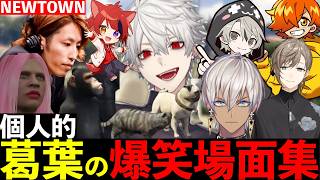 【NEWTOWN総集編#2】葛葉のNEWTOWN個人的名場面集【葛葉/叶/イブラヒム/釈迦/にじさんじ/切り抜き】