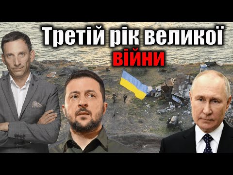 Третій рік великої війни | Віталій Портников