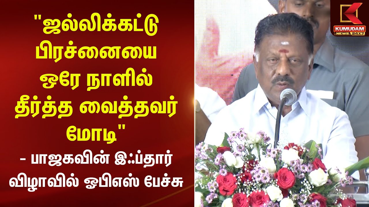 O Panneerselvam Speech | 