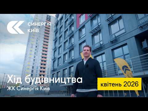 Хід будівництва ЖК Синергія Київ у квітні 2026
