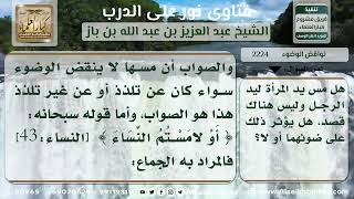 2224 - حكم الوضوء مع مس المرأة  - نور على الدرب image