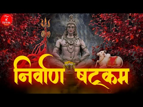 Nivarnastakam  | निर्वाण षटकम | with lyrics | Shiv Bhajan