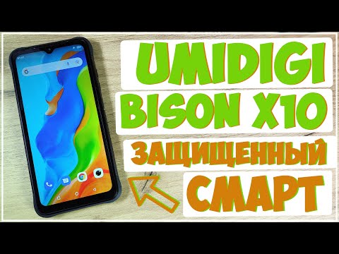 UMIDIGI BISON X10 (RP01) | БРОНИРОВАННЫЙ СМАРТ 💪📲