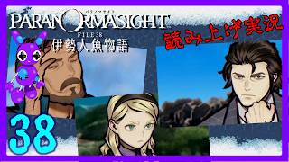 Part38 [ADV] [読み上げ] TSUNEの読み上げ実況 パラノマサイト FILE38 伊勢人魚物語 (ネタバレあり) (Switch2)