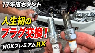 17年落ちタント｜人生初のプラグ交換！NGKプレミアムRXを入れてみた